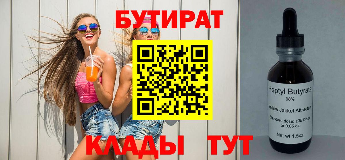 БУТИРАТ бутик Минусинск