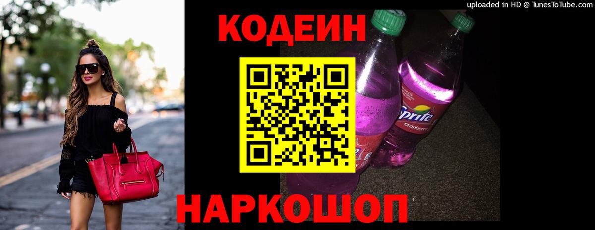 Codein Purple Drank  Вход с VPN  Минусинск 